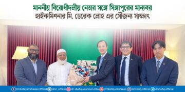মাননীয় বিরোধীদলীয় নেতার সঙ্গে সিঙ্গাপুরের মান্যবর হাইকমিশনার মি. ডেরেক লোহ এর সৌজন্য সাক্ষাৎ