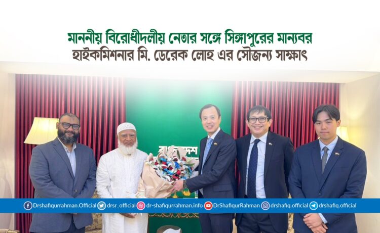 মাননীয় বিরোধীদলীয় নেতার সঙ্গে সিঙ্গাপুরের মান্যবর হাইকমিশনার মি. ডেরেক লোহ এর সৌজন্য সাক্ষাৎ
