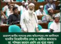 ত্রয়োদশ জাতীয় সংসদের প্রথম অধিবেশনের শেষ কার্যদিবসে মাননীয় বিরোধীদলীয় নেতার পুরো বক্তব্য