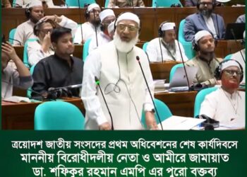 ত্রয়োদশ জাতীয় সংসদের প্রথম অধিবেশনের শেষ কার্যদিবসে মাননীয় বিরোধীদলীয় নেতার পুরো বক্তব্য