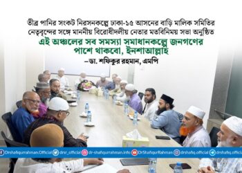 তীব্র পানির সংকট নিরসনকল্পে ঢাকা-১৫ আসনের বাড়ি মালিক সমিতির নেতৃবৃন্দের সঙ্গে মাননীয় বিরোধীদলীয় নেতার মতবিনিময় সভা অনুষ্ঠিত