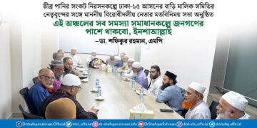 তীব্র পানির সংকট নিরসনকল্পে ঢাকা-১৫ আসনের বাড়ি মালিক সমিতির নেতৃবৃন্দের সঙ্গে মাননীয় বিরোধীদলীয় নেতার মতবিনিময় সভা অনুষ্ঠিত
