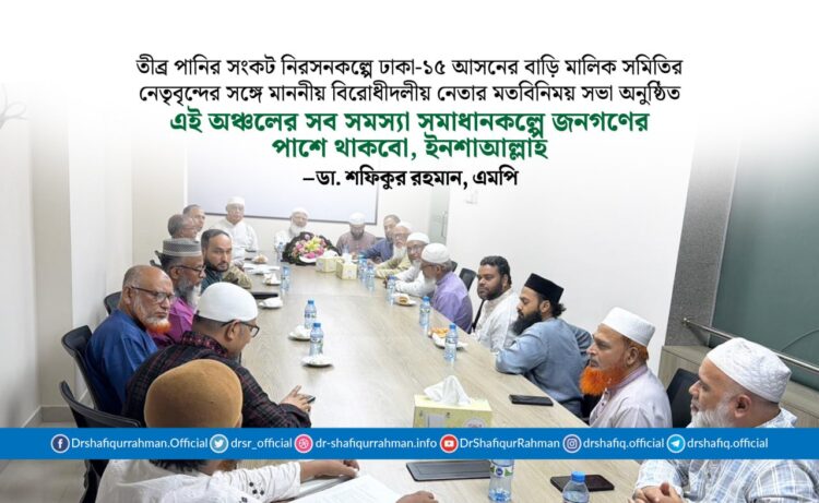 তীব্র পানির সংকট নিরসনকল্পে ঢাকা-১৫ আসনের বাড়ি মালিক সমিতির নেতৃবৃন্দের সঙ্গে মাননীয় বিরোধীদলীয় নেতার মতবিনিময় সভা অনুষ্ঠিত
