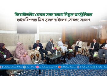 বিরোধীদলীয় নেতার সঙ্গে ঢাকায় নিযুক্ত অস্ট্রেলিয়ার হাইকমিশনার মিস সুসান রাইলের সৌজন্য সাক্ষাৎ