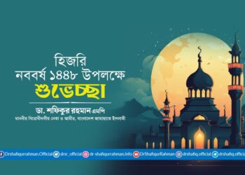হিজরি নববর্ষ ১৪৪৮ উপলক্ষে আমীরে জামায়াতের শুভেচ্ছা বিবৃতি