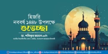 হিজরি নববর্ষ ১৪৪৮ উপলক্ষে আমীরে জামায়াতের শুভেচ্ছা বিবৃতি