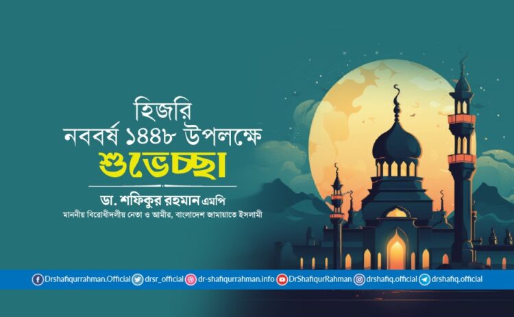 হিজরি নববর্ষ ১৪৪৮ উপলক্ষে আমীরে জামায়াতের শুভেচ্ছা বিবৃতি