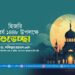হিজরি নববর্ষ ১৪৪৮ উপলক্ষে আমীরে জামায়াতের শুভেচ্ছা বিবৃতি