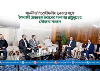 মাননীয় বিরোধীদলীয় নেতার সঙ্গে ইসলামী প্রজাতন্ত্র ইরানের মান্যবর রাষ্ট্রদূতের সৌজন্য সাক্ষাৎ