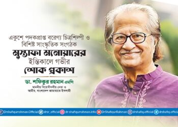 একুশে পদকপ্রাপ্ত বরেণ্য চিত্রশিল্পী ও বিশিষ্ট সাংস্কৃতিক সংগঠক মুস্তাফা মনোয়ারের ইন্তিকালে গভীর শোক প্রকাশ