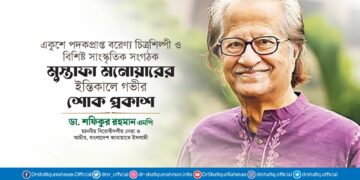 একুশে পদকপ্রাপ্ত বরেণ্য চিত্রশিল্পী ও বিশিষ্ট সাংস্কৃতিক সংগঠক মুস্তাফা মনোয়ারের ইন্তিকালে গভীর শোক প্রকাশ