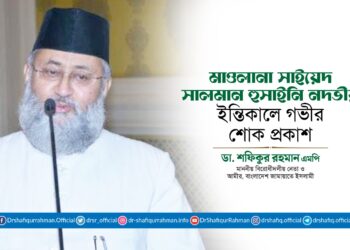 মাওলানা সাইয়েদ সালমান হুসাইনি নদভীর ইন্তিকালে গভীর শোক প্রকাশ