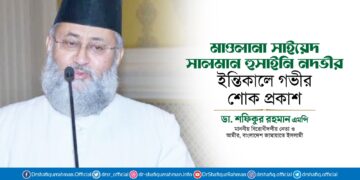 মাওলানা সাইয়েদ সালমান হুসাইনি নদভীর ইন্তিকালে গভীর শোক প্রকাশ