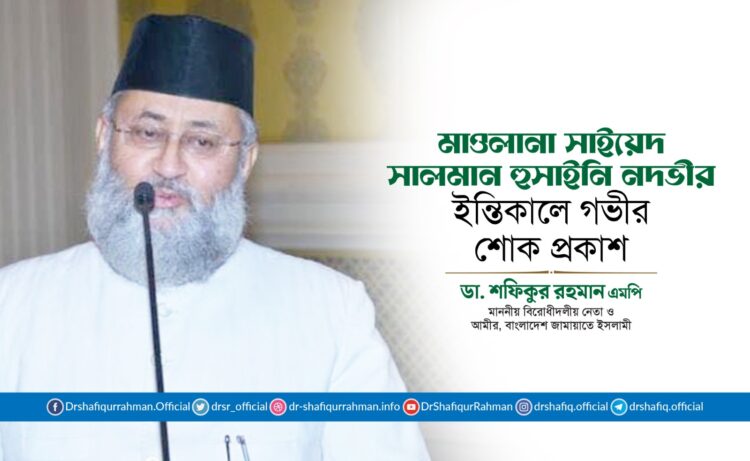 মাওলানা সাইয়েদ সালমান হুসাইনি নদভীর ইন্তিকালে গভীর শোক প্রকাশ