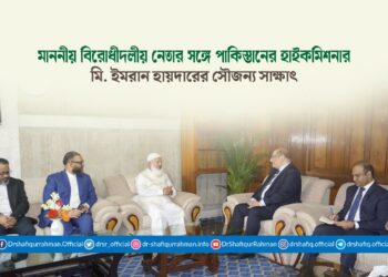 মাননীয় বিরোধীদলীয় নেতার সঙ্গে পাকিস্তানের হাইকমিশনার মি. ইমরান হায়দারের সৌজন্য সাক্ষাৎ