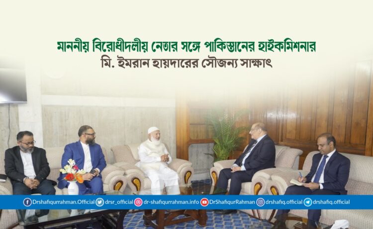 মাননীয় বিরোধীদলীয় নেতার সঙ্গে পাকিস্তানের হাইকমিশনার মি. ইমরান হায়দারের সৌজন্য সাক্ষাৎ