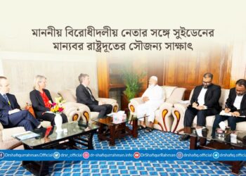 মাননীয় বিরোধীদলীয় নেতার সঙ্গে সুইডেনের মান্যবর রাষ্ট্রদূতের সৌজন্য সাক্ষাৎ