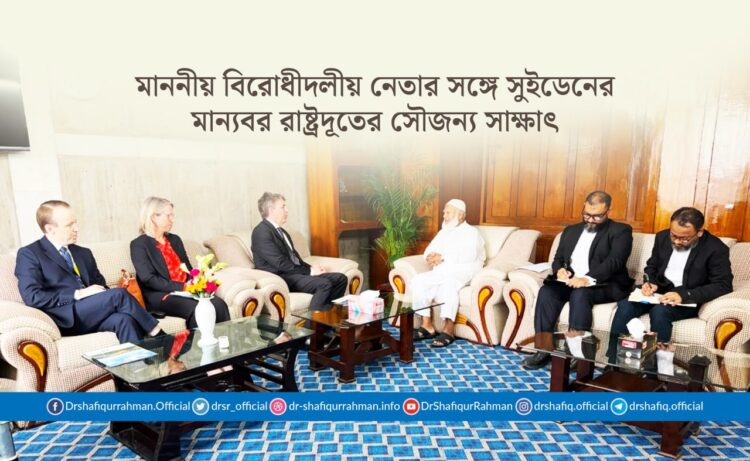 মাননীয় বিরোধীদলীয় নেতার সঙ্গে সুইডেনের মান্যবর রাষ্ট্রদূতের সৌজন্য সাক্ষাৎ