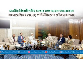মাননীয় বিরোধীদলীয় নেতার সঙ্গে ভয়েস ফর গ্লোবাল বাংলাদেশিজ (VfGB) প্রতিনিধিদলের সৌজন্য সাক্ষাৎ