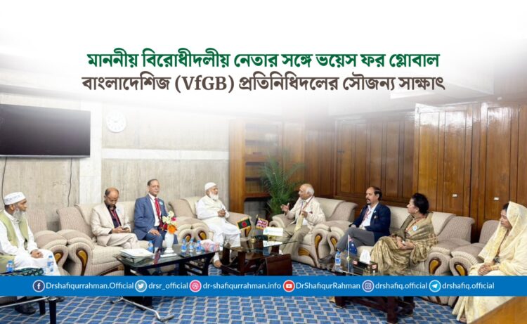 মাননীয় বিরোধীদলীয় নেতার সঙ্গে ভয়েস ফর গ্লোবাল বাংলাদেশিজ (VfGB) প্রতিনিধিদলের সৌজন্য সাক্ষাৎ