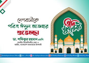 দেশবাসীকে পবিত্র ঈদুল আযহার শুভেচ্ছা