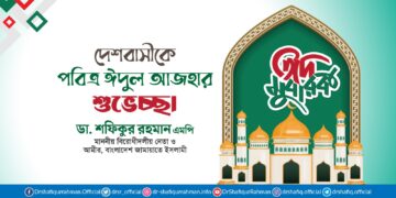 দেশবাসীকে পবিত্র ঈদুল আযহার শুভেচ্ছা