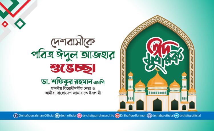 দেশবাসীকে পবিত্র ঈদুল আযহার শুভেচ্ছা