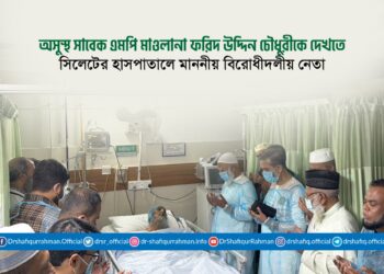 অসুস্থ সাবেক এমপি মাওলানা ফরিদ উদ্দিন চৌধুরীকে দেখতে সিলেটের হাসপাতালে মাননীয় বিরোধীদলীয় নেতা