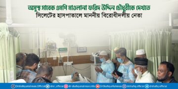 অসুস্থ সাবেক এমপি মাওলানা ফরিদ উদ্দিন চৌধুরীকে দেখতে সিলেটের হাসপাতালে মাননীয় বিরোধীদলীয় নেতা