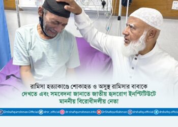 রামিসা হত্যাকাণ্ডে শোকাহত ও অসুস্থ রামিসার বাবাকে দেখতে এবং সমবেদনা জানাতে জাতীয় হৃদরোগ ইনস্টিটিউটে মাননীয় বিরোধীদলীয় নেতা
