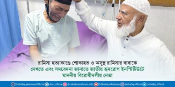 রামিসা হত্যাকাণ্ডে শোকাহত ও অসুস্থ রামিসার বাবাকে দেখতে এবং সমবেদনা জানাতে জাতীয় হৃদরোগ ইনস্টিটিউটে মাননীয় বিরোধীদলীয় নেতা
