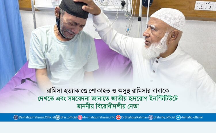 রামিসা হত্যাকাণ্ডে শোকাহত ও অসুস্থ রামিসার বাবাকে দেখতে এবং সমবেদনা জানাতে জাতীয় হৃদরোগ ইনস্টিটিউটে মাননীয় বিরোধীদলীয় নেতা