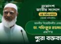 ত্রয়োদশ জাতীয় সংসদের ২য় অধিবেশনে (বাজেট অধিবেশন) মাননীয় বিরোধীদলীয় নেতার পুরো বক্তব্য