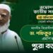 ত্রয়োদশ জাতীয় সংসদের ২য় অধিবেশনে (বাজেট অধিবেশন) মাননীয় বিরোধীদলীয় নেতার পুরো বক্তব্য