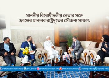 মাননীয় বিরোধীদলীয় নেতার সঙ্গে ফ্রান্সের মান্যবর রাষ্ট্রদূতের সৌজন্য সাক্ষাৎ