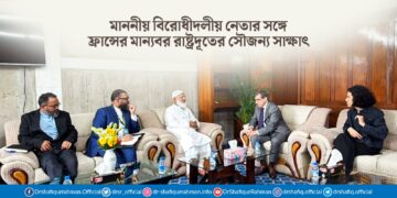 মাননীয় বিরোধীদলীয় নেতার সঙ্গে ফ্রান্সের মান্যবর রাষ্ট্রদূতের সৌজন্য সাক্ষাৎ