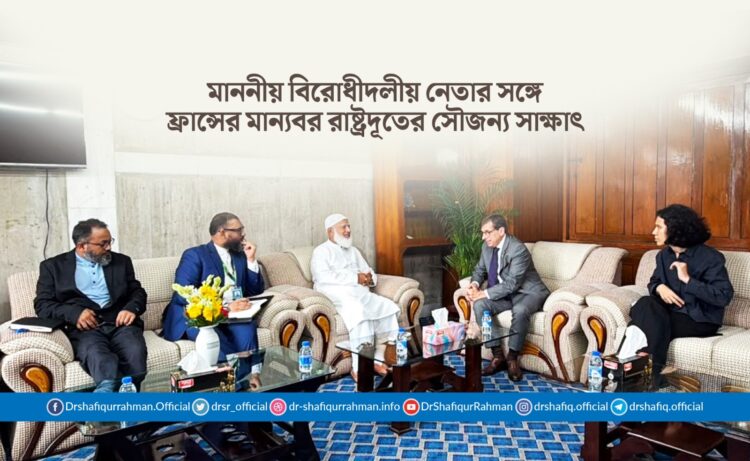 মাননীয় বিরোধীদলীয় নেতার সঙ্গে ফ্রান্সের মান্যবর রাষ্ট্রদূতের সৌজন্য সাক্ষাৎ