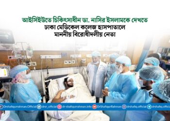আইসিইউতে চিকিৎসাধীন ডা. নাসির ইসলামকে দেখতে ঢাকা মেডিকেল কলেজ হাসপাতালে মাননীয় বিরোধীদলীয় নেতা