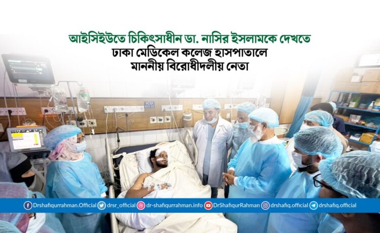 আইসিইউতে চিকিৎসাধীন ডা. নাসির ইসলামকে দেখতে ঢাকা মেডিকেল কলেজ হাসপাতালে মাননীয় বিরোধীদলীয় নেতা