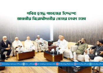 পবিত্র হজ্জ পালনের উদ্দেশ্যে মাননীয় বিরোধীদলীয় নেতার ঢাকা ত্যাগ