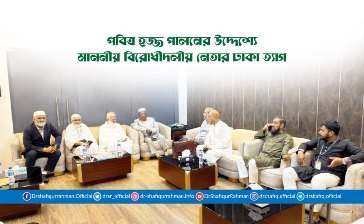 পবিত্র হজ্জ পালনের উদ্দেশ্যে মাননীয় বিরোধীদলীয় নেতার ঢাকা ত্যাগ