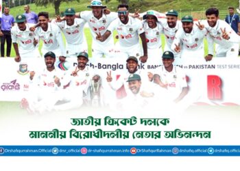 জাতীয় ক্রিকেট দলকে মাননীয় বিরোধীদলীয় নেতার অভিনন্দন