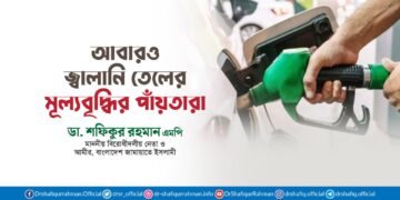 আবারও জ্বালানি তেলের মূল্যবৃদ্ধির পাঁয়তারা
