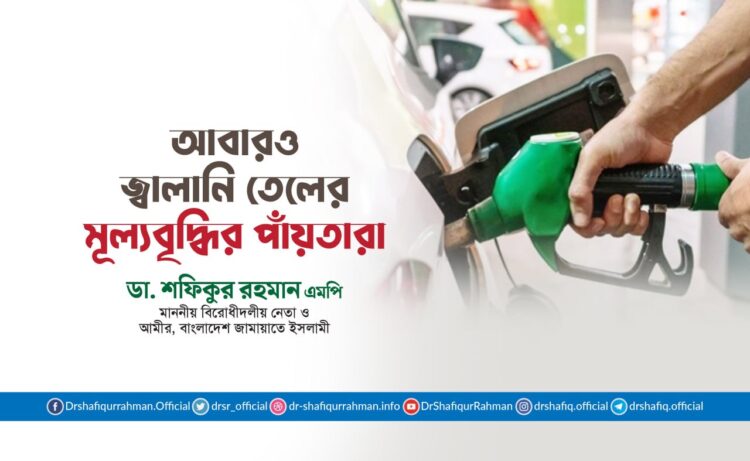 আবারও জ্বালানি তেলের মূল্যবৃদ্ধির পাঁয়তারা