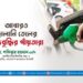 আবারও জ্বালানি তেলের মূল্যবৃদ্ধির পাঁয়তারা