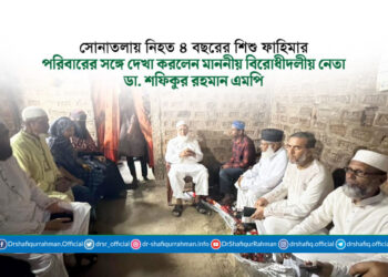 সোনাতলায় নিহত ৪ বছরের শিশু ফাহিমার পরিবারের সঙ্গে দেখা করলেন মাননীয় বিরোধীদলীয় নেতা ডা. শফিকুর রহমান এমপি