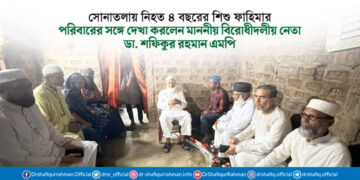 সোনাতলায় নিহত ৪ বছরের শিশু ফাহিমার পরিবারের সঙ্গে দেখা করলেন মাননীয় বিরোধীদলীয় নেতা ডা. শফিকুর রহমান এমপি