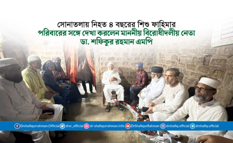 সোনাতলায় নিহত ৪ বছরের শিশু ফাহিমার পরিবারের সঙ্গে দেখা করলেন মাননীয় বিরোধীদলীয় নেতা ডা. শফিকুর রহমান এমপি