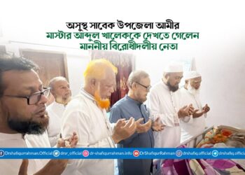 অসুস্থ সাবেক উপজেলা আমীর মাস্টার আব্দুল খালেককে দেখতে গেলেন মাননীয় বিরোধীদলীয় নেতা