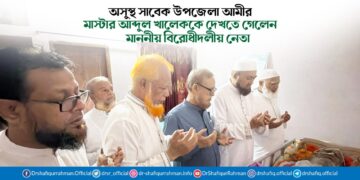 অসুস্থ সাবেক উপজেলা আমীর মাস্টার আব্দুল খালেককে দেখতে গেলেন মাননীয় বিরোধীদলীয় নেতা